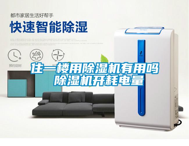 住一樓用除濕機有用嗎 除濕機開耗電量