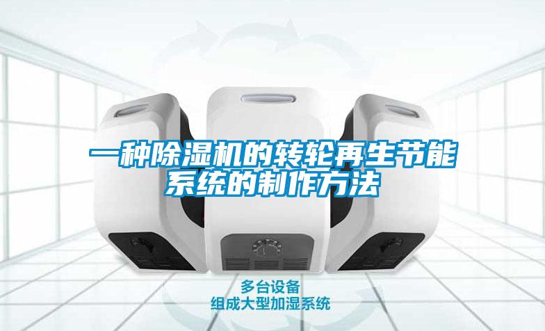 一種除濕機的轉輪再生節能系統的制作方法