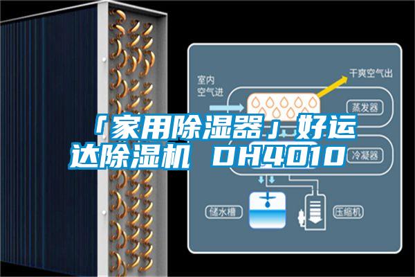 「家用除濕器」好運達除濕機 DH4010