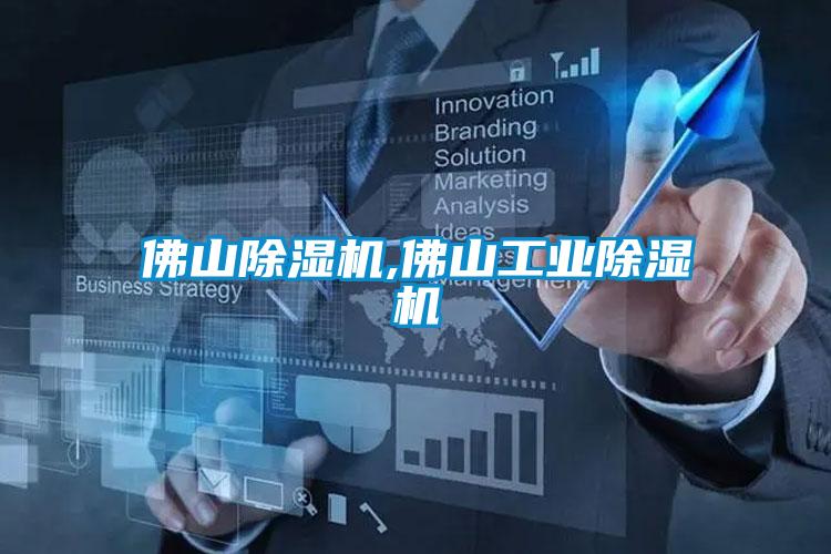 佛山除濕機,佛山工業除濕機
