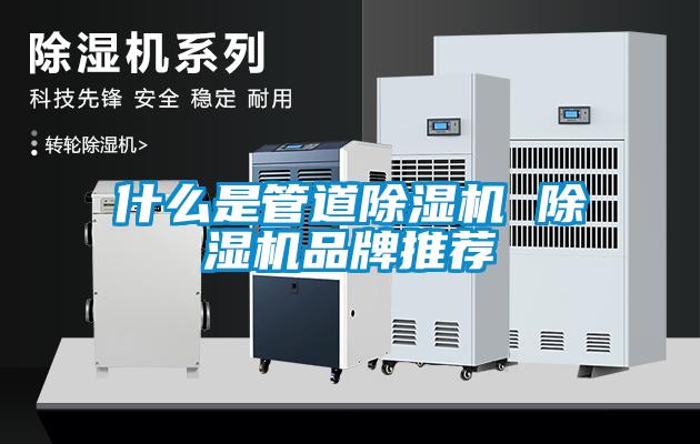 什么是管道除濕機 除濕機品牌推薦