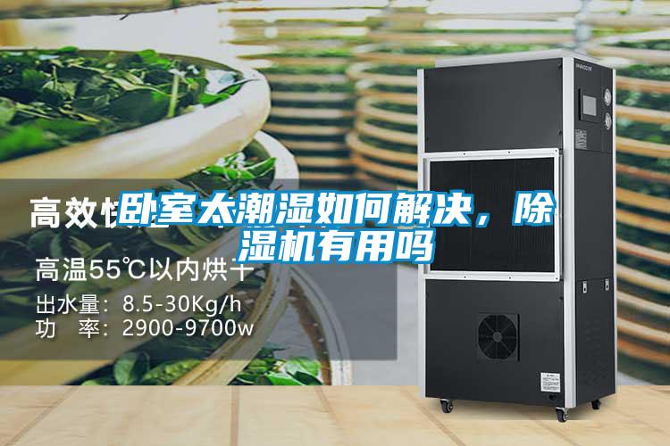 臥室太潮濕如何解決,除濕機(jī)有用嗎