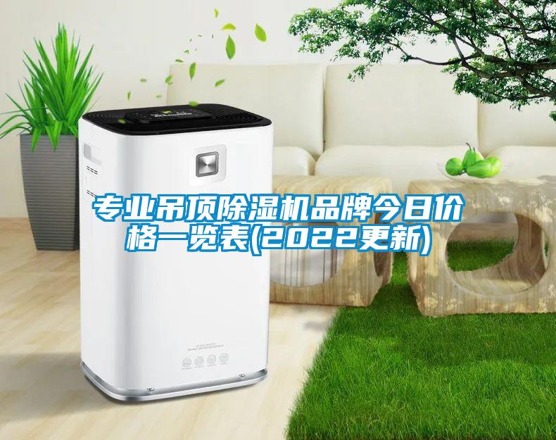 專業(yè)吊頂除濕機(jī)品牌今日價格一覽表(2022更新)