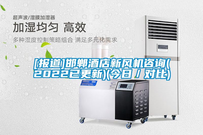 [報道]邯鄲酒店新風機咨詢(2022已更新)(今日／對比)