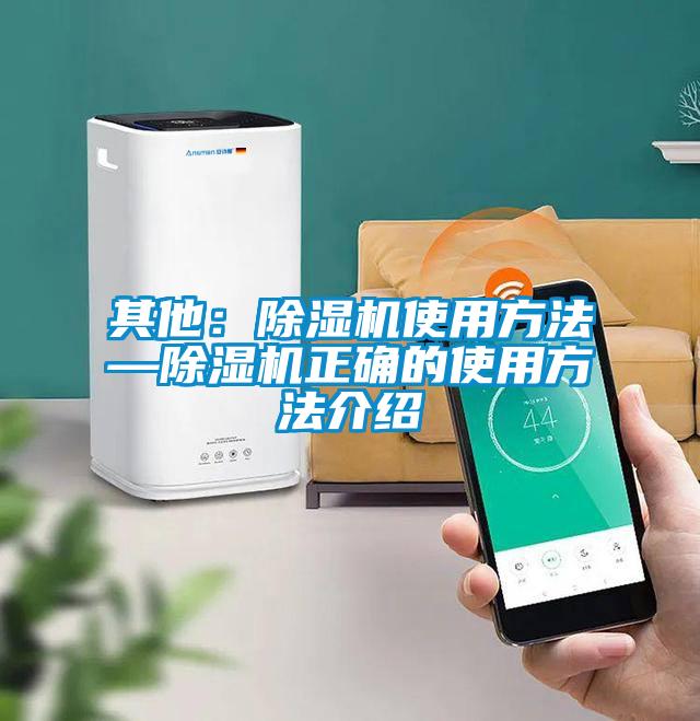 其他:除濕機使用方法—除濕機正確的使用方法介紹