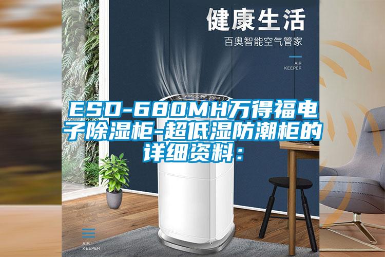 ESD-680MH萬得福電子除濕柜-超低濕防潮柜的詳細資料: