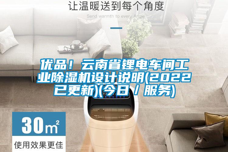 優(yōu)品！云南省鋰電車間工業(yè)除濕機(jī)設(shè)計說明(2022已更新)(今日／服務(wù))