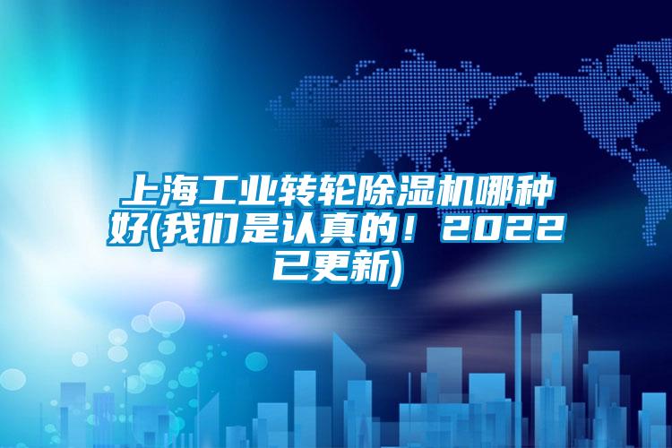 上海工業轉輪除濕機哪種好(我們是認真的！2022已更新)