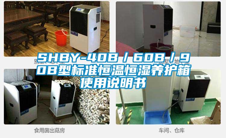 SHBY-40B／60B／90B型標(biāo)準(zhǔn)恒溫恒濕養(yǎng)護(hù)箱使用說明書