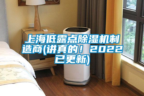 上海低露點除濕機制造商(講真的！2022已更新)