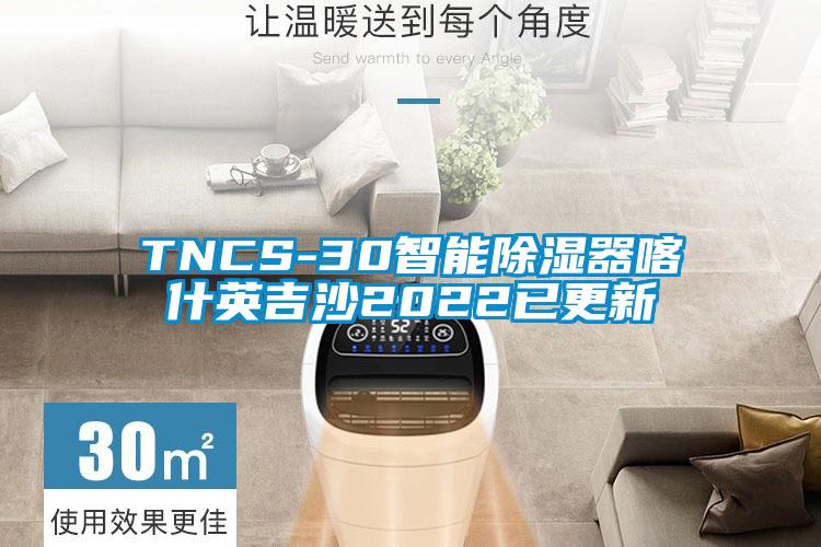 TNCS-30智能除濕器喀什英吉沙2022已更新