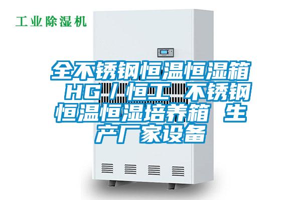 全不銹鋼恒溫恒濕箱 HG／恒工 不銹鋼恒溫恒濕培養(yǎng)箱 生產(chǎn)廠家設(shè)備