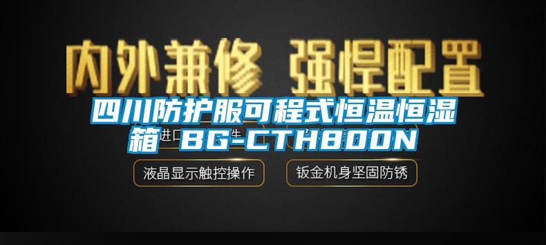 四川防護服可程式恒溫恒濕箱 BG-CTH800N