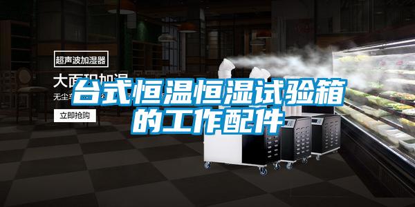 臺式恒溫恒濕試驗箱的工作配件