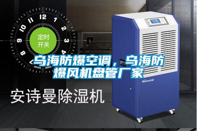烏海防爆空調，烏海防爆風機盤管廠家