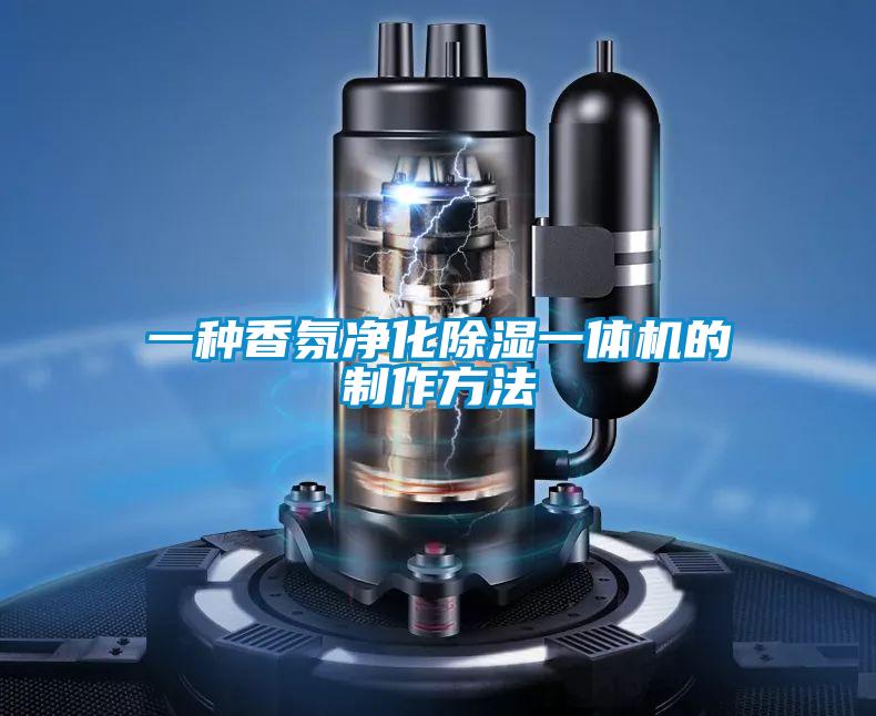 一種香氛凈化除濕一體機的制作方法