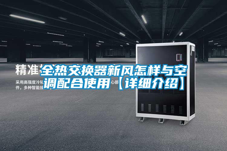 全熱交換器新風怎樣與空調配合使用【詳細介紹】