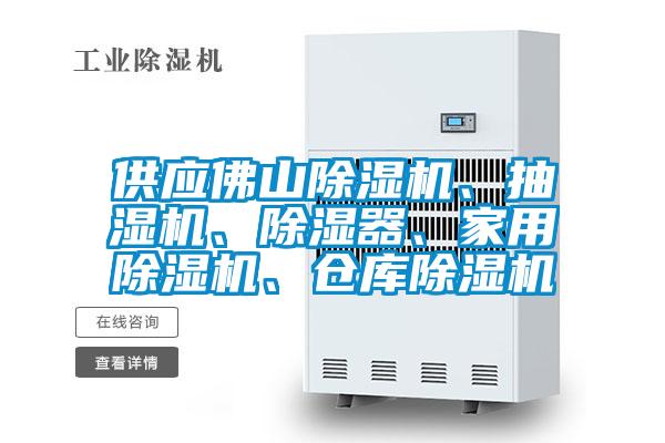 供應(yīng)佛山除濕機(jī)、抽濕機(jī)、除濕器、家用除濕機(jī)、倉(cāng)庫(kù)除濕機(jī)