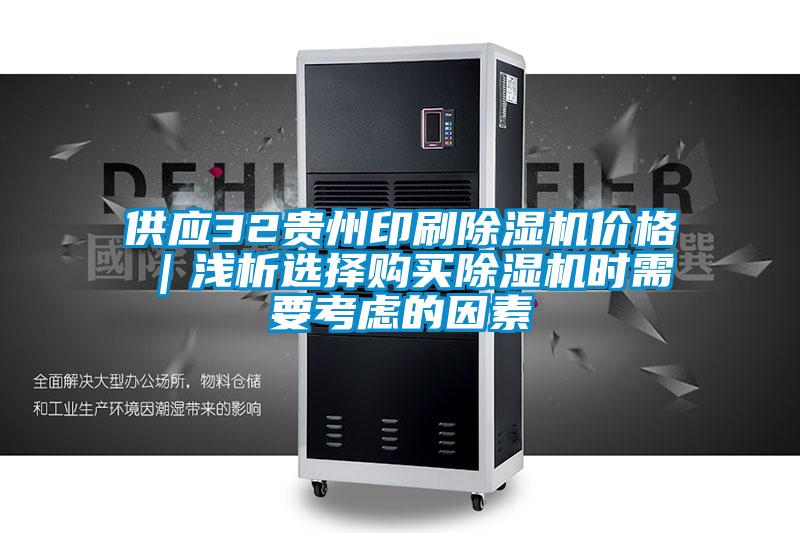 供應32貴州印刷除濕機價格|淺析選擇購買除濕機時需要考慮的因素