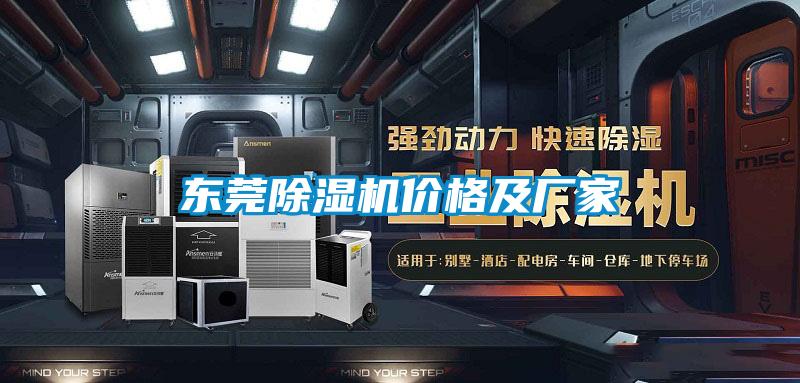 東莞除濕機價格及廠家