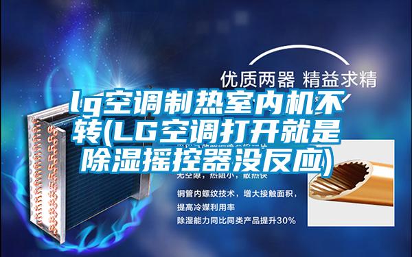 lg空調制熱室內機不轉(LG空調打開就是除濕搖控器沒反應)