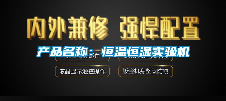 產(chǎn)品名稱：恒溫恒濕實(shí)驗(yàn)機(jī)