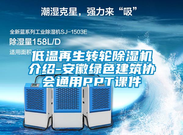 低溫再生轉輪除濕機介紹-安徽綠色建筑協會通用PPT課件