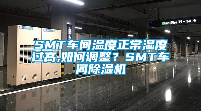 SMT車間溫度正常濕度過高,如何調整?SMT車間除濕機