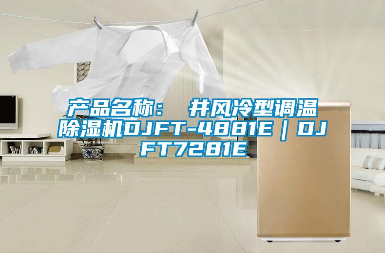 產品名稱：東井風冷型調溫除濕機DJFT-4881E｜DJFT7281E