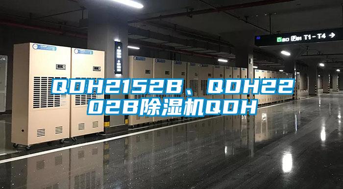 QDH2152B、QDH2202B除濕機(jī)QDH