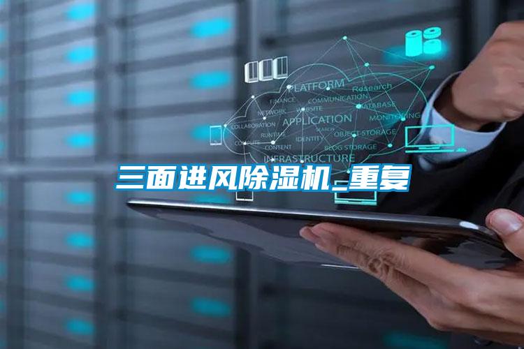 三面進風除濕機_重復