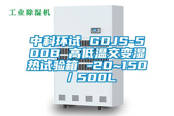 中科環試 GDJS-500B 高低溫交變濕熱試驗箱 -20~150℃／500L