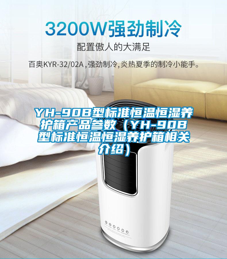 YH-90B型標準恒溫恒濕養護箱產品參數（YH-90B型標準恒溫恒濕養護箱相關介紹）