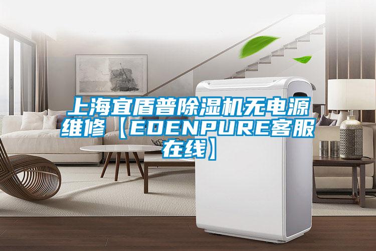 上海宜盾普除濕機無電源維修【EDENPURE客服在線】