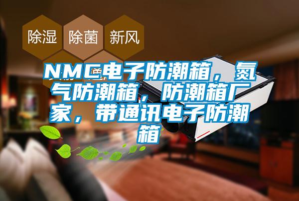 NMC電子防潮箱，氮氣防潮箱，防潮箱廠家，帶通訊電子防潮箱