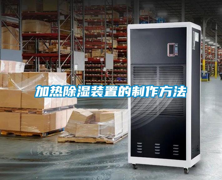 加熱除濕裝置的制作方法