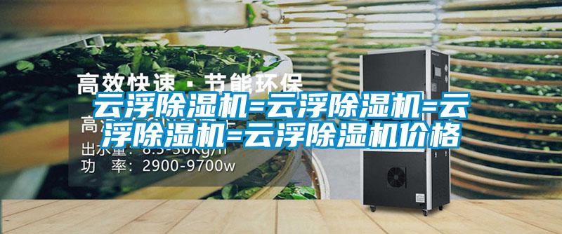 云浮除濕機=云浮除濕機=云浮除濕機=云浮除濕機價格
