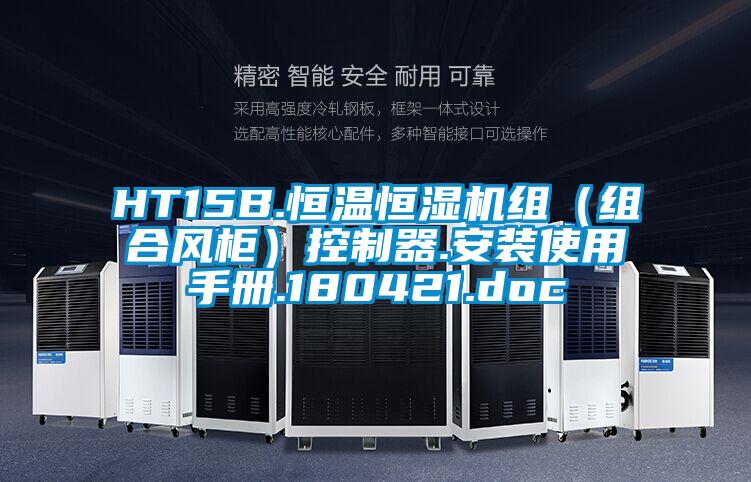 HT15B.恒溫恒濕機組（組合風柜）控制器.安裝使用手冊.180421.doc