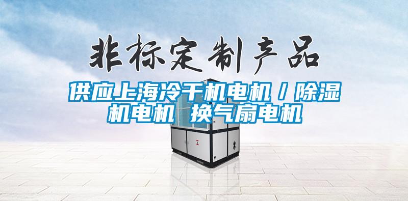 供應上海冷干機電機/除濕機電機 換氣扇電機