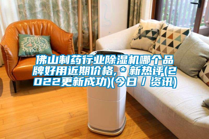 佛山制藥行業(yè)除濕機哪個品牌好用近期價格,*新熱評(2022更新成功)(今日/資訊)