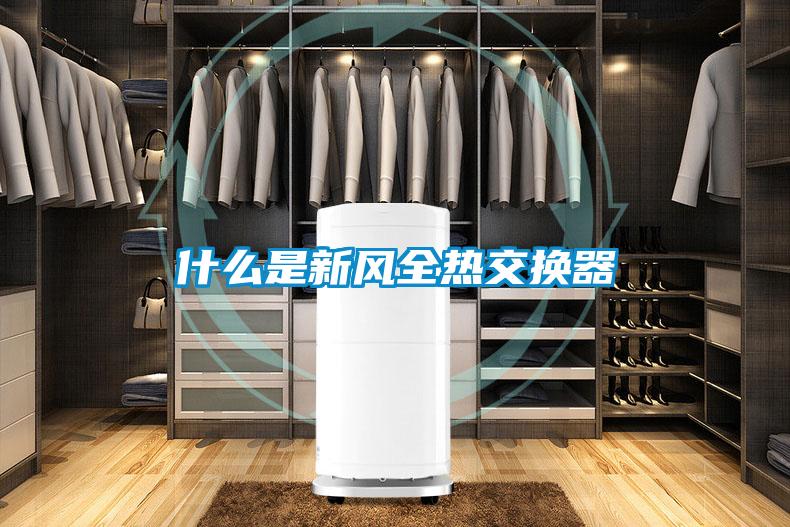 什么是新風全熱交換器