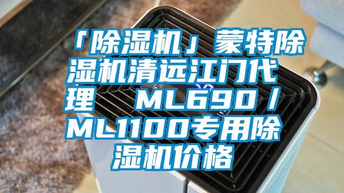 「除濕機」蒙特除濕機清遠江門代理 ML690/ML1100專用除濕機價格