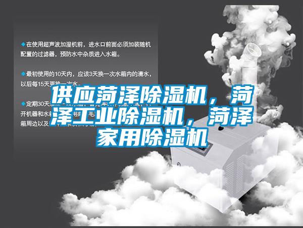 供應菏澤除濕機,菏澤工業除濕機,菏澤家用除濕機