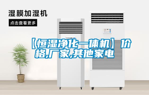 【恒濕凈化一體機】價格,廠家,其他家電