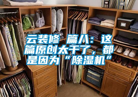 云裝修 篇八：這篇原創(chuàng)太干了，都是因?yàn)椤俺凉駲C(jī)”
