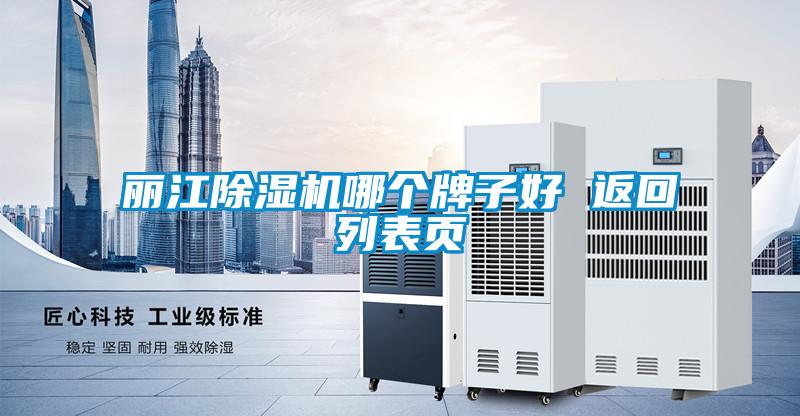 麗江除濕機哪個牌子好 返回列表頁