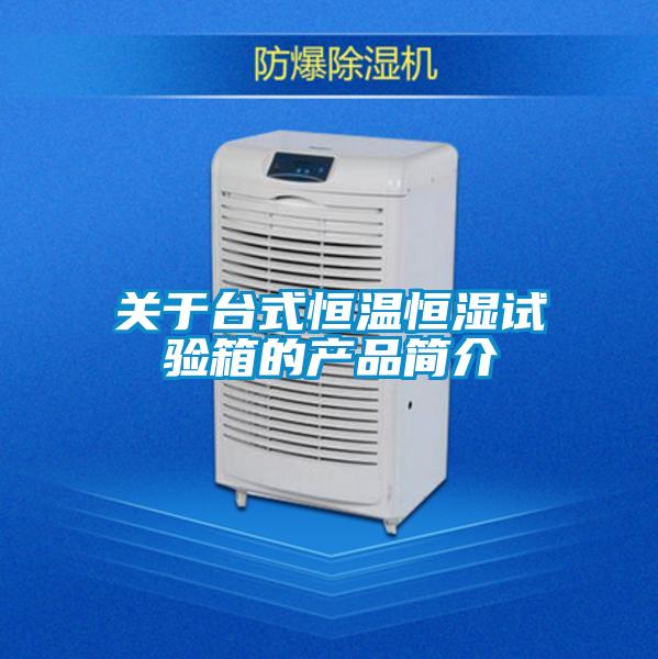 關于臺式恒溫恒濕試驗箱的產品簡介