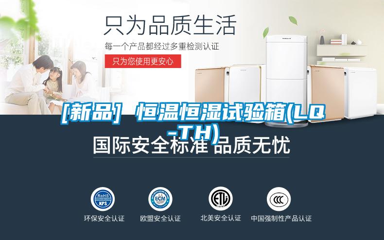 [新品] 恒溫恒濕試驗箱(LQ-TH)