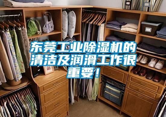 東莞工業(yè)除濕機(jī)的清潔及潤滑工作很重要！