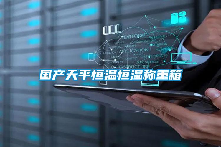 國產(chǎn)天平恒溫恒濕稱重箱